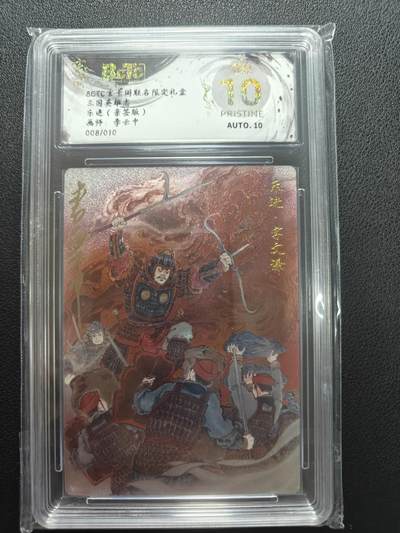 天玑星卡拍第147期《12.8周一截拍》持续收拍收评中 满赠卡需备注 - 【亲签卡】玄卡阁 三国英雄志 李云中 乐进 008/010 保粹爆金10 AUTO10