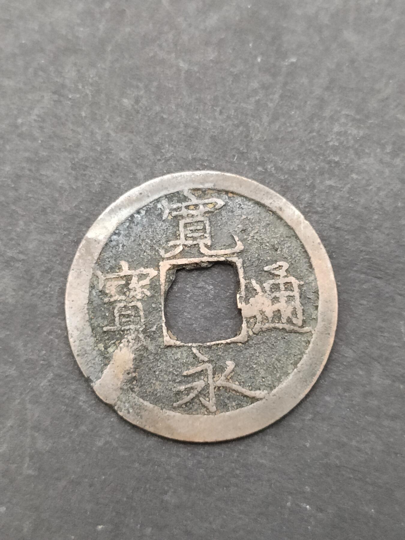 猩哥外币小铺➨【第205场】 宽永通宝