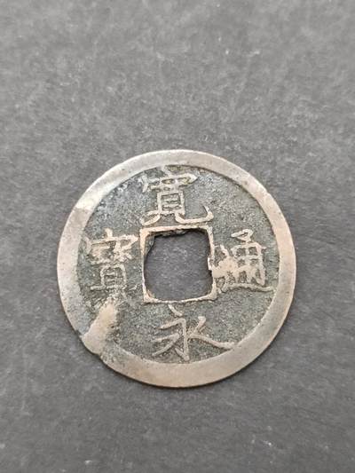 猩哥外币小铺➨【第207场】 - 宽永通宝