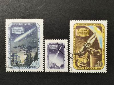 ↓君缘收藏672期☞钱币邮品↓无佣金、可寄存、满30元包邮  - 苏联邮票，1957年国际地球物理年邮票3套3全