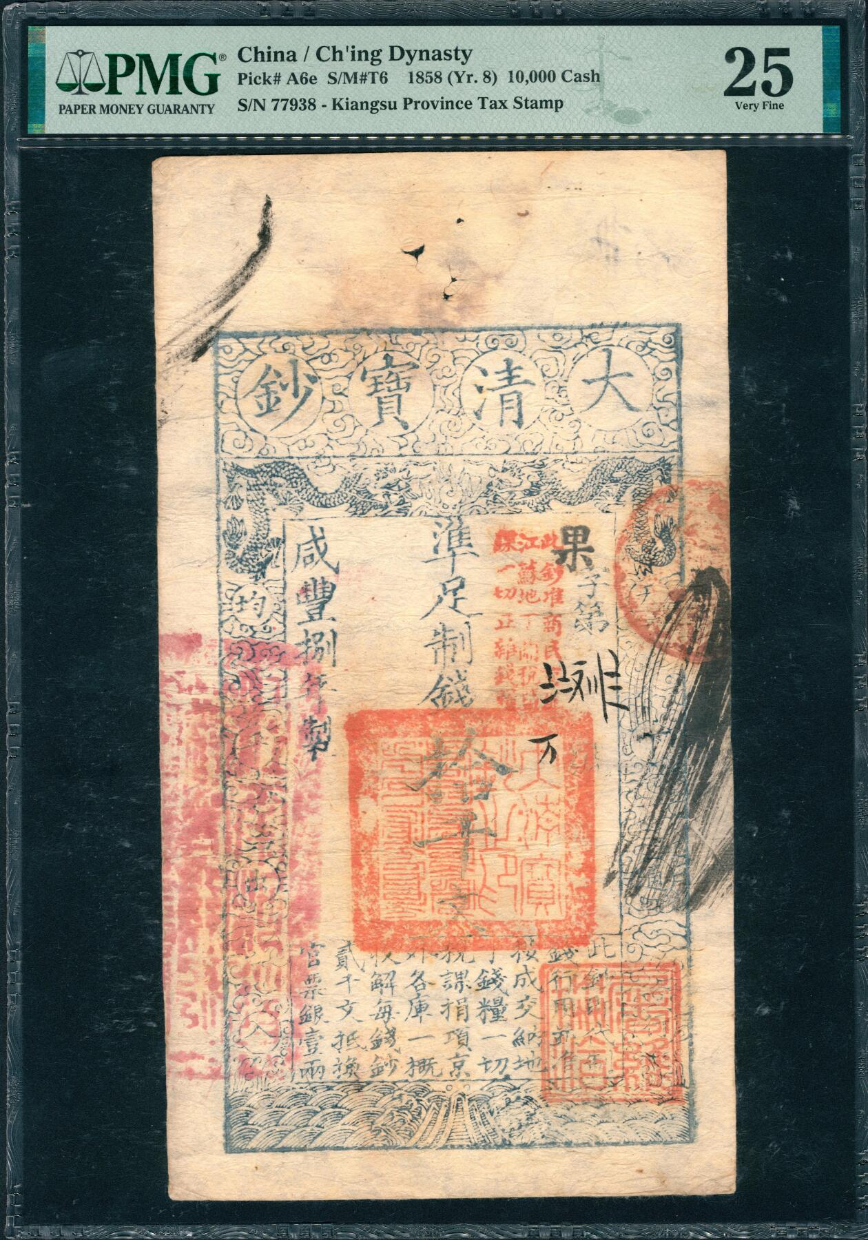 上海炎玺拍卖 玺润山河 第三场  咸丰捌年大清宝钞拾千文果字花码