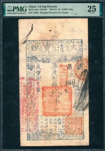 上海炎玺拍卖 玺润山河 第三场  - 咸丰捌年大清宝钞拾千文果字花码