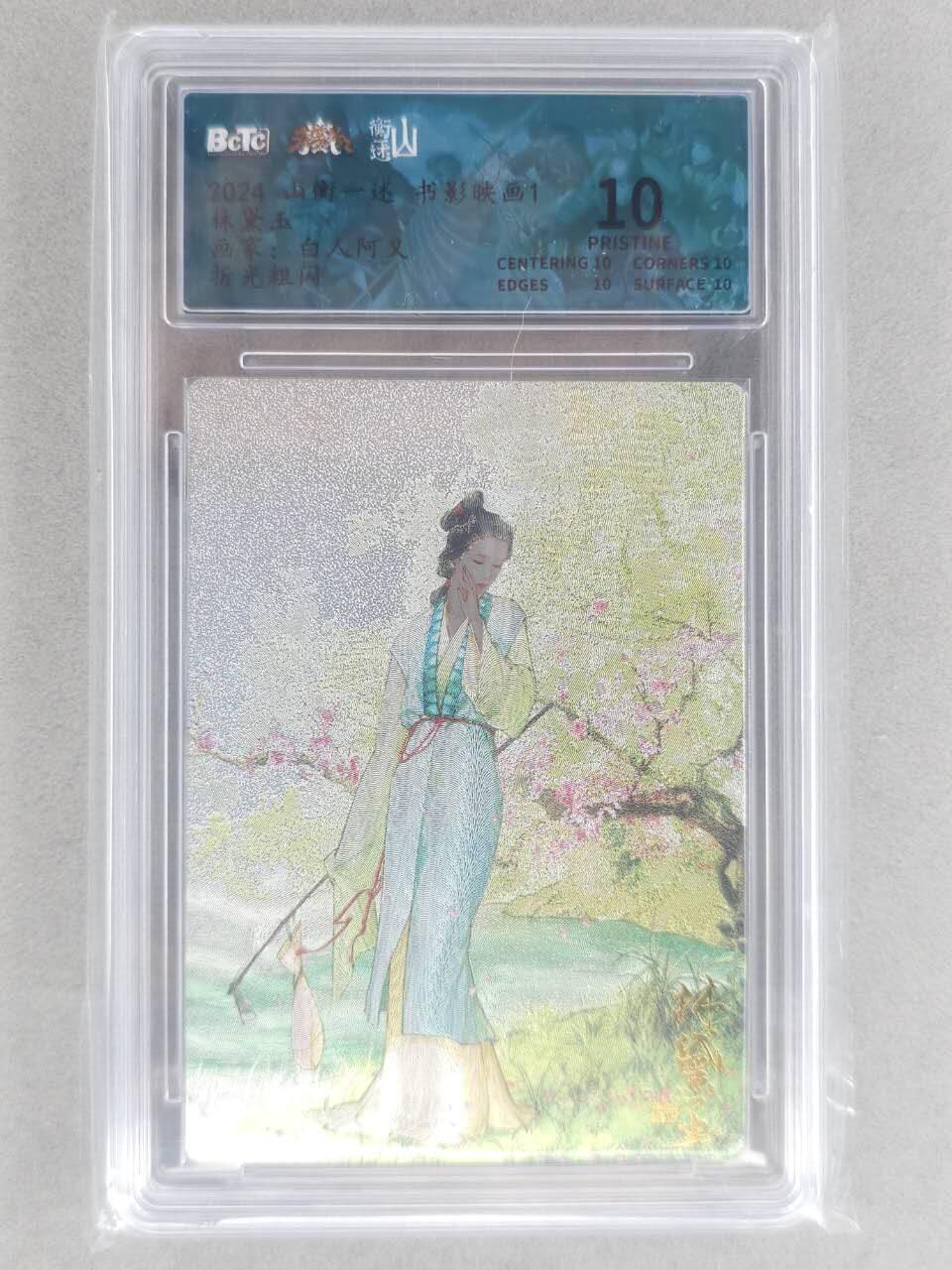 龙虎卡牌六六场 （无佣金，周六结拍，欢迎送拍） 【10⭐】粗闪评级卡 山衡一述 白人阿又-林黛玉 爆金