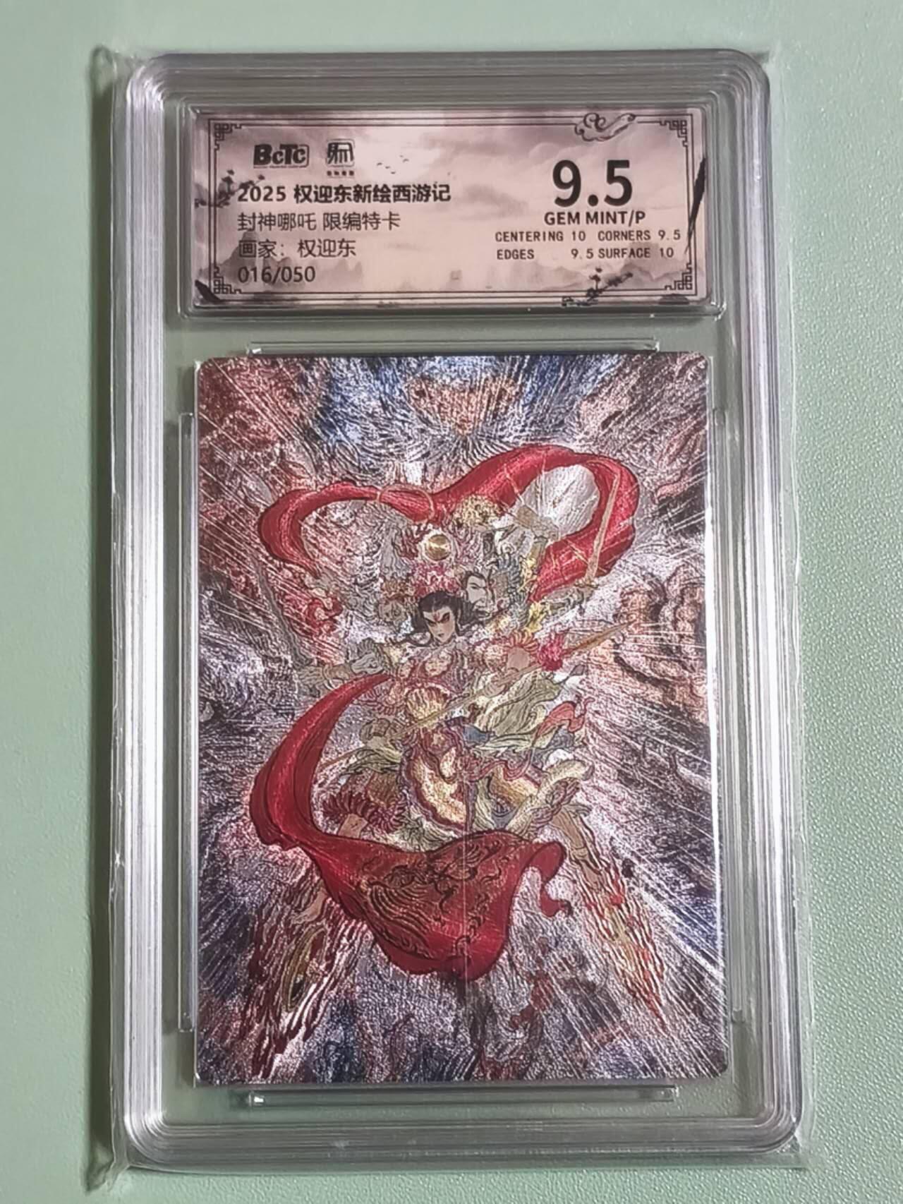 光影卡牌第26期，各家亲签，各家套卡，持续收拍品 权迎东新绘西游，封神哪吒，粗闪限编，评级9.5分