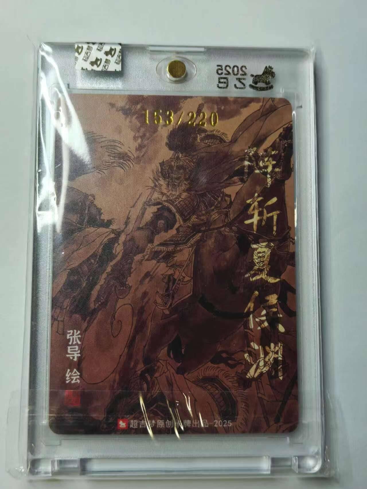 龙虎卡牌六六场 （无佣金，周六结拍，欢迎送拍） 【亲签 编号153】 粗闪官封砖 超吉梦 七侠五义 张导-阵斩夏侯渊