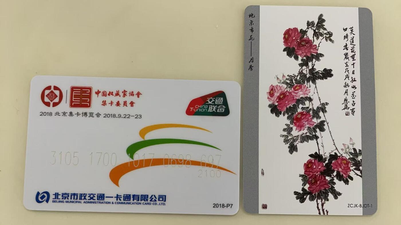 《卡拍》第341期拍卖12月6日晚22：10时延时截拍 中藏协集卡专委会系列纪念卡《2018北京集卡博览会-牡丹图》交联卡、地铁卡各一枚，未使用新卡，上品。
