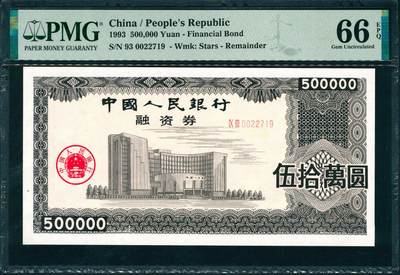 上海炎玺拍卖 玺润山河 第三场  - 中国人民银行融资券伍拾萬圆