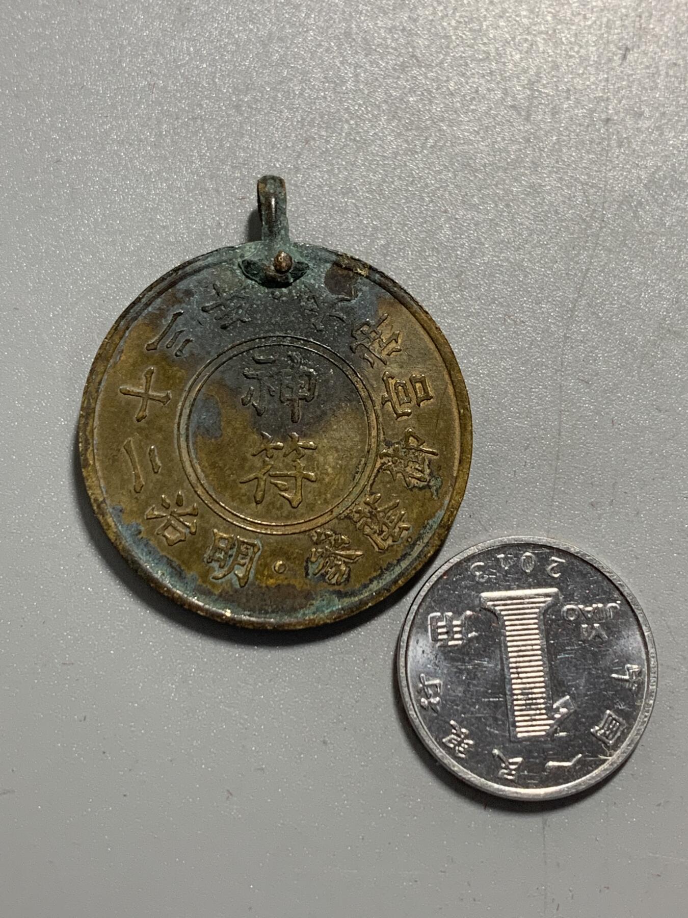 远东徽章小铺12月7日周日晚上9点结束 明治二十三年神符