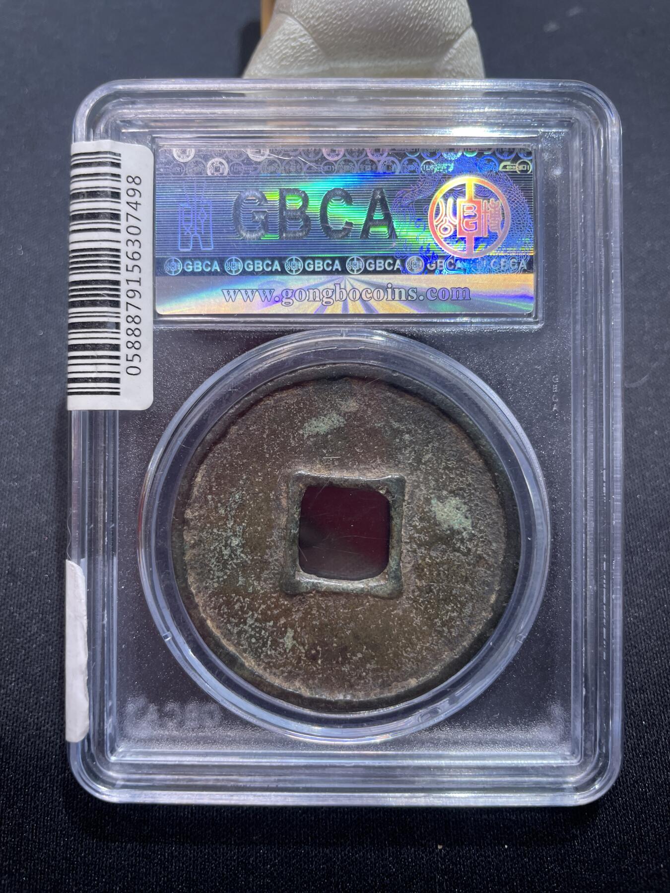 捡漏专场 元-大元通宝