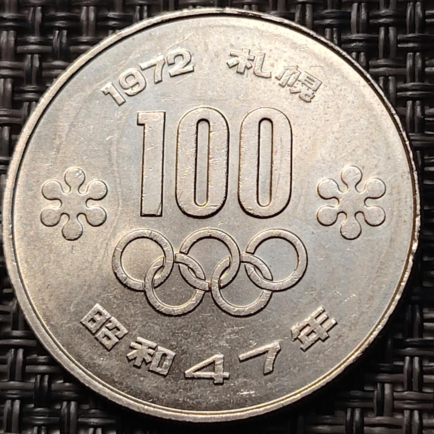 布加迪🐬～世界钱币(上海)🌾第 263 期 /  各国套币和散币 日本100元円纪念币1972年北海道札幌冬奥会