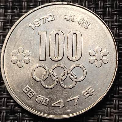 布加迪🐬～世界钱币(上海)🌾第 263 期 /  各国套币和散币 - 日本100元円纪念币1972年北海道札幌冬奥会