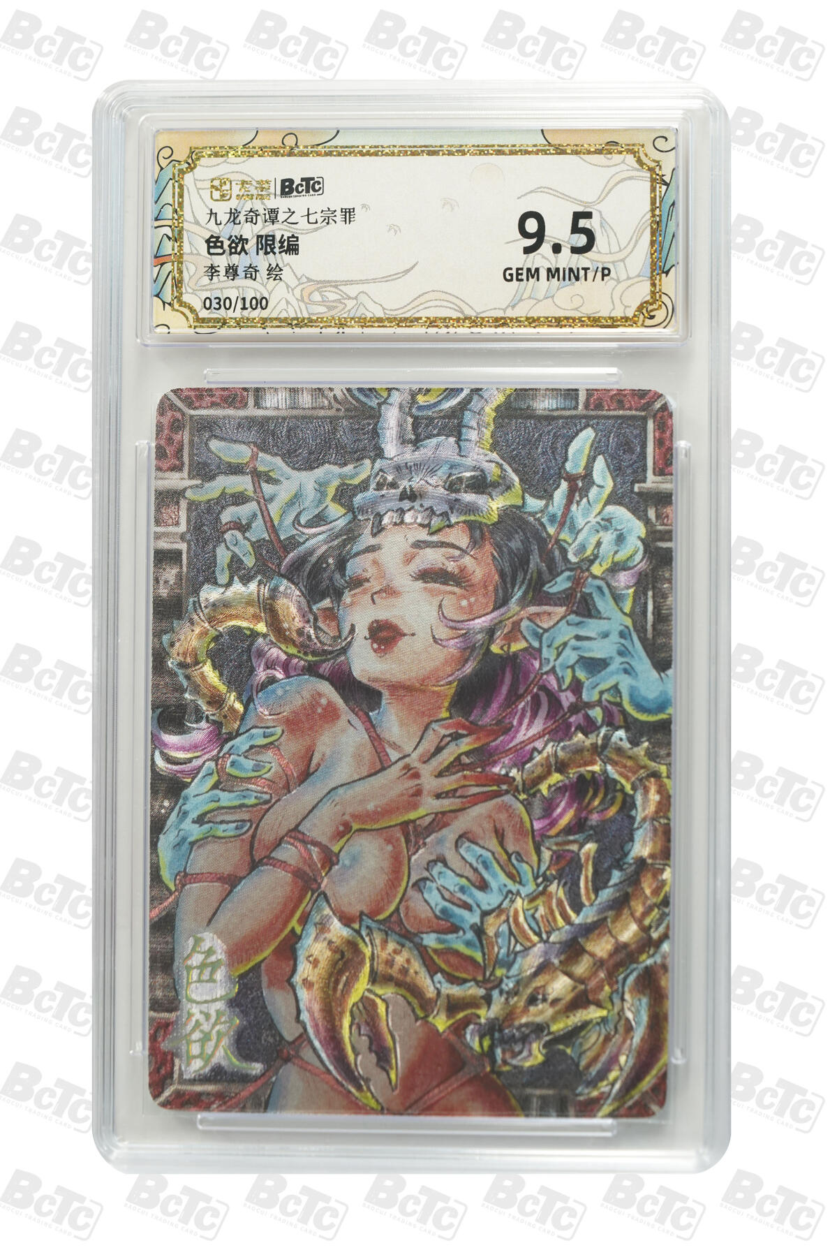 白泽拍卖卡牌手绘专场第29期（忽有故人心上过，回首山河已是秋） 2025 卡萃 九龙奇谭之七宗罪 4张 色欲030/100，暴怒063/100，嫉妒，贪婪088/100 粗闪 保粹评级 4张9.5分 特标