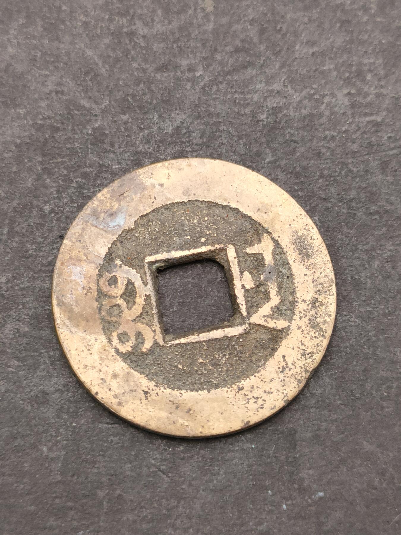 猩哥外币小铺➨【第205场】 乾隆通宝