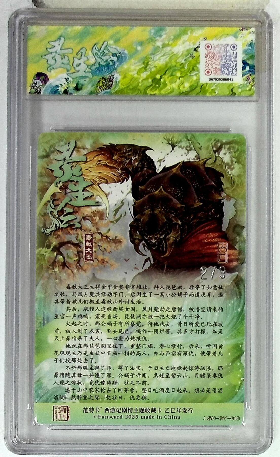 阳大大卡牌拍卖第86期（持续收拍品，周六晚上九点截拍，进群福利早知道） 【10分】春芳西游之花灵生绘  毒敌大王 银编2/9  画师:古月