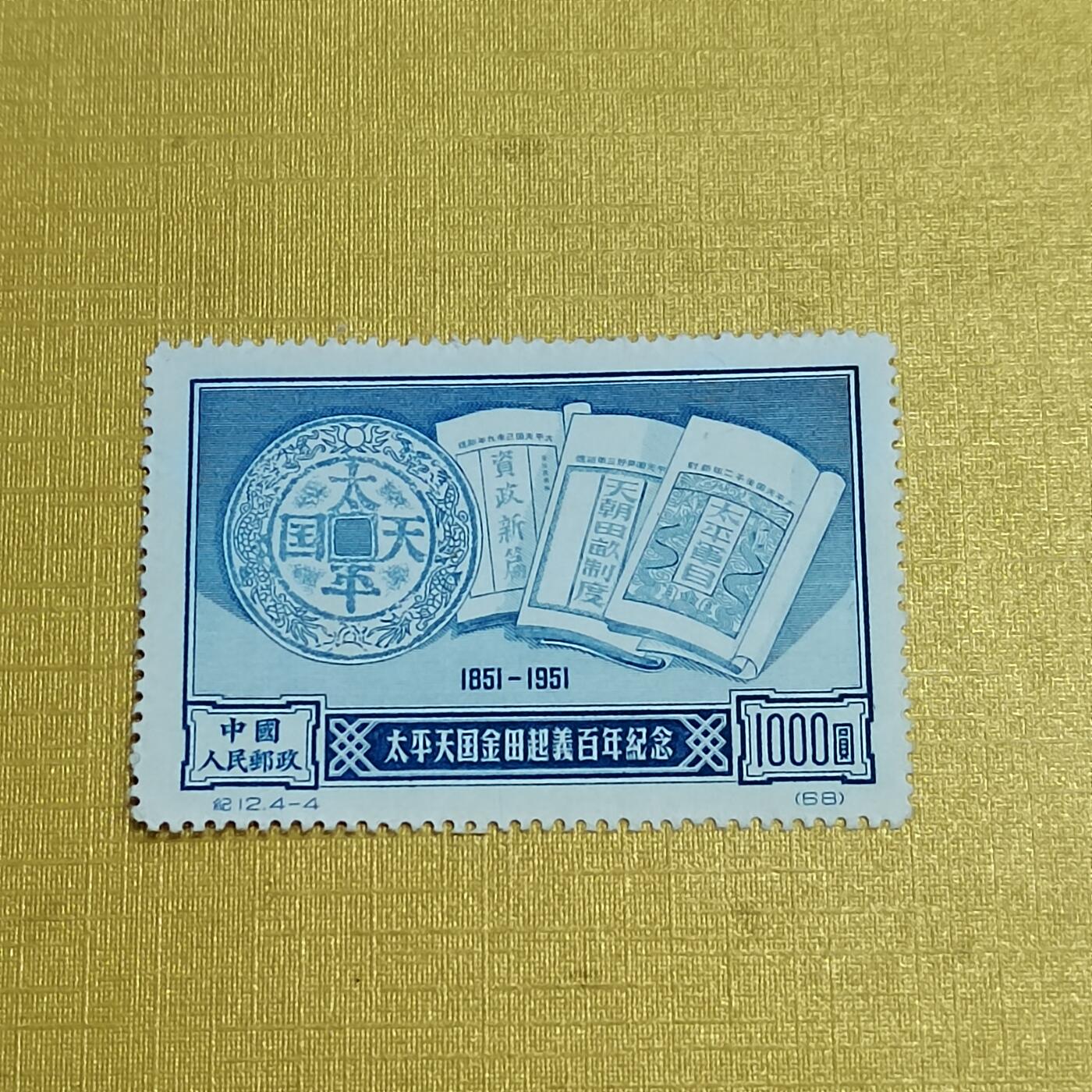 PCAI钱币 7-641 德国邮票与民国票小专场 金田起义