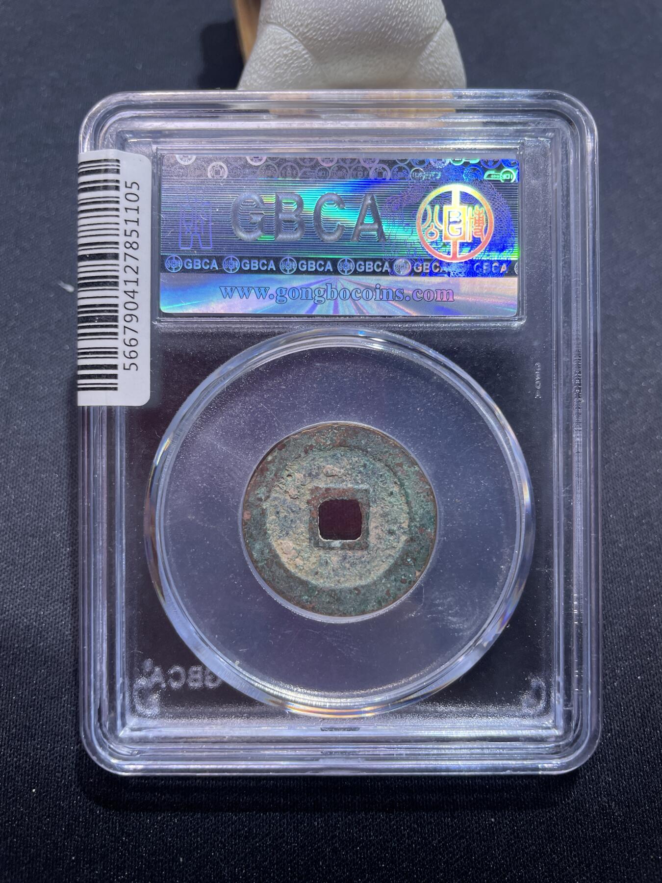 捡漏专场 宋-元丰通宝