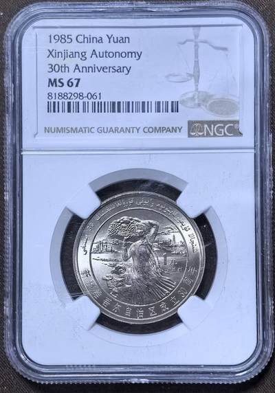 北京马甸外国币专卖第147期，外国币，中国机制银元，中国早期纪念币专场，陆续上拍，欢迎关注 -  新疆维吾尔自治区成立30周年，NGC评级67分