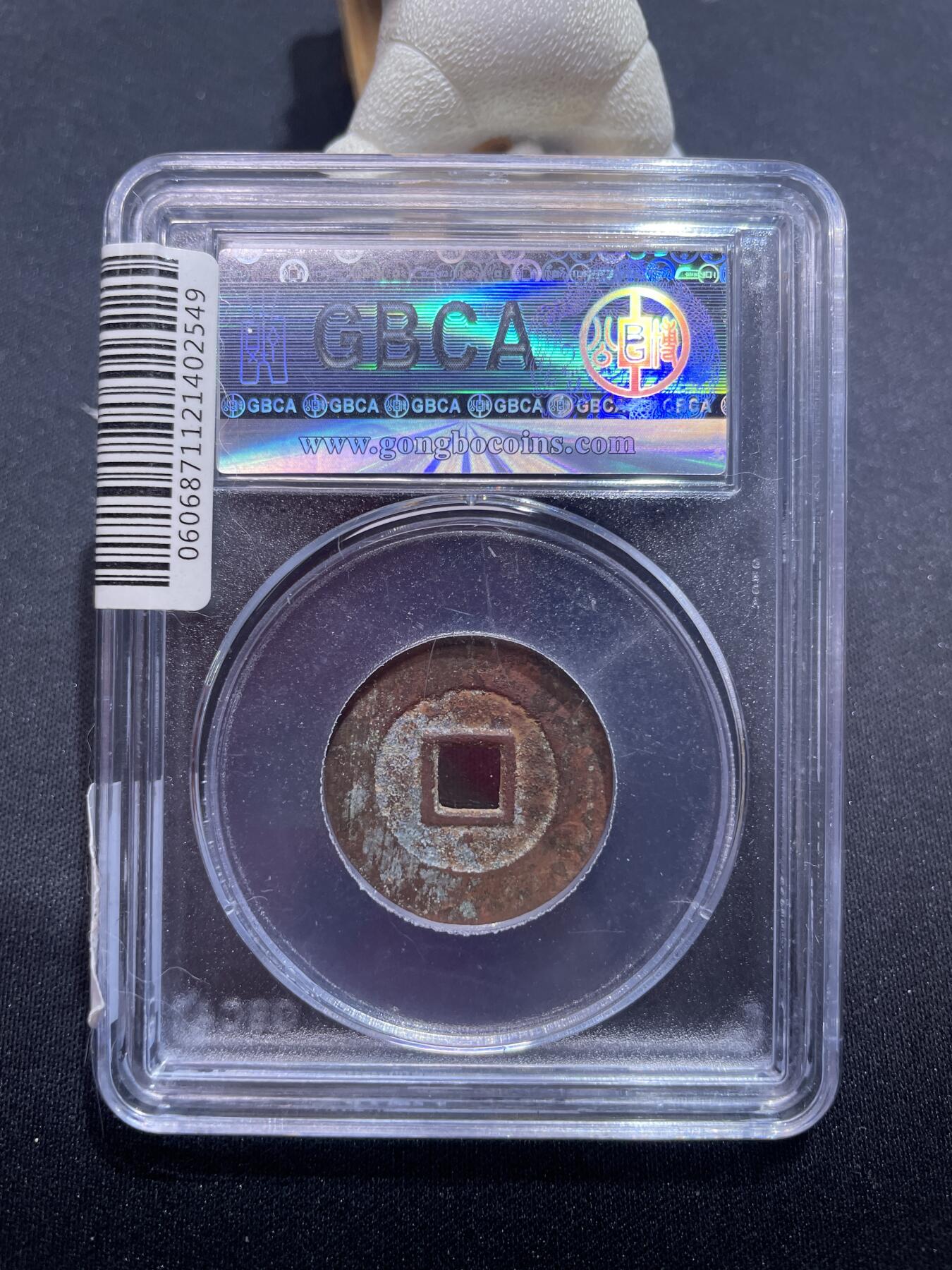 捡漏专场 明-天启通宝