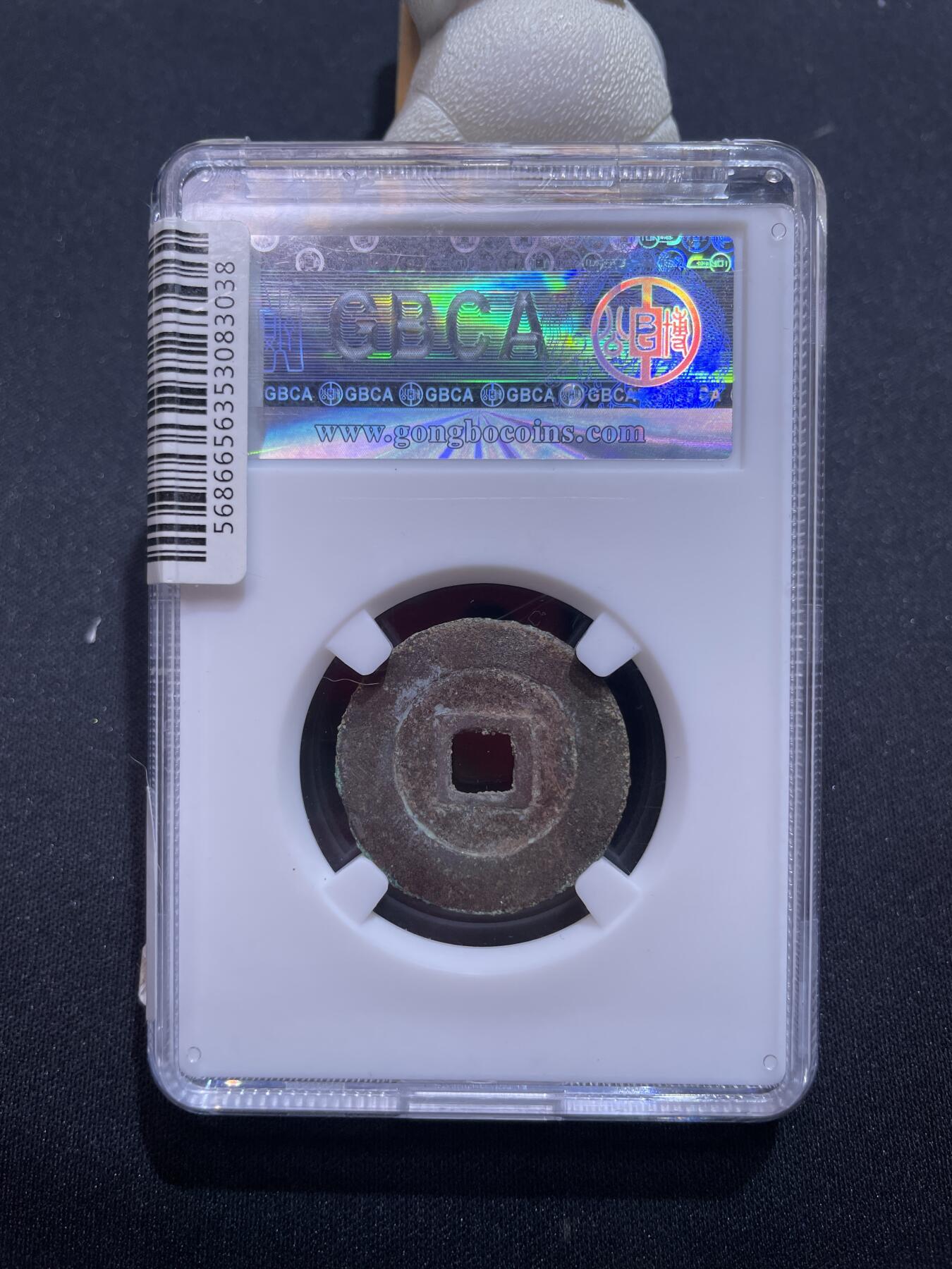 捡漏专场 明-天启通宝