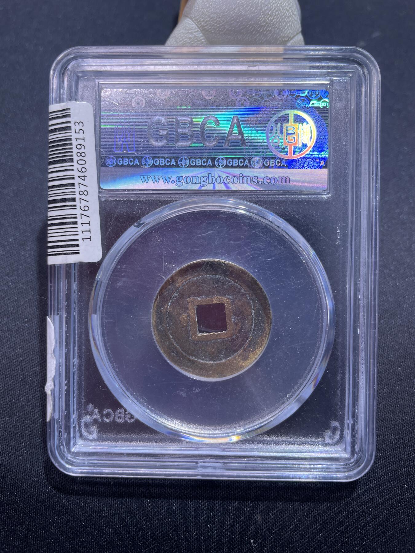 捡漏专场 安南嘉隆通宝