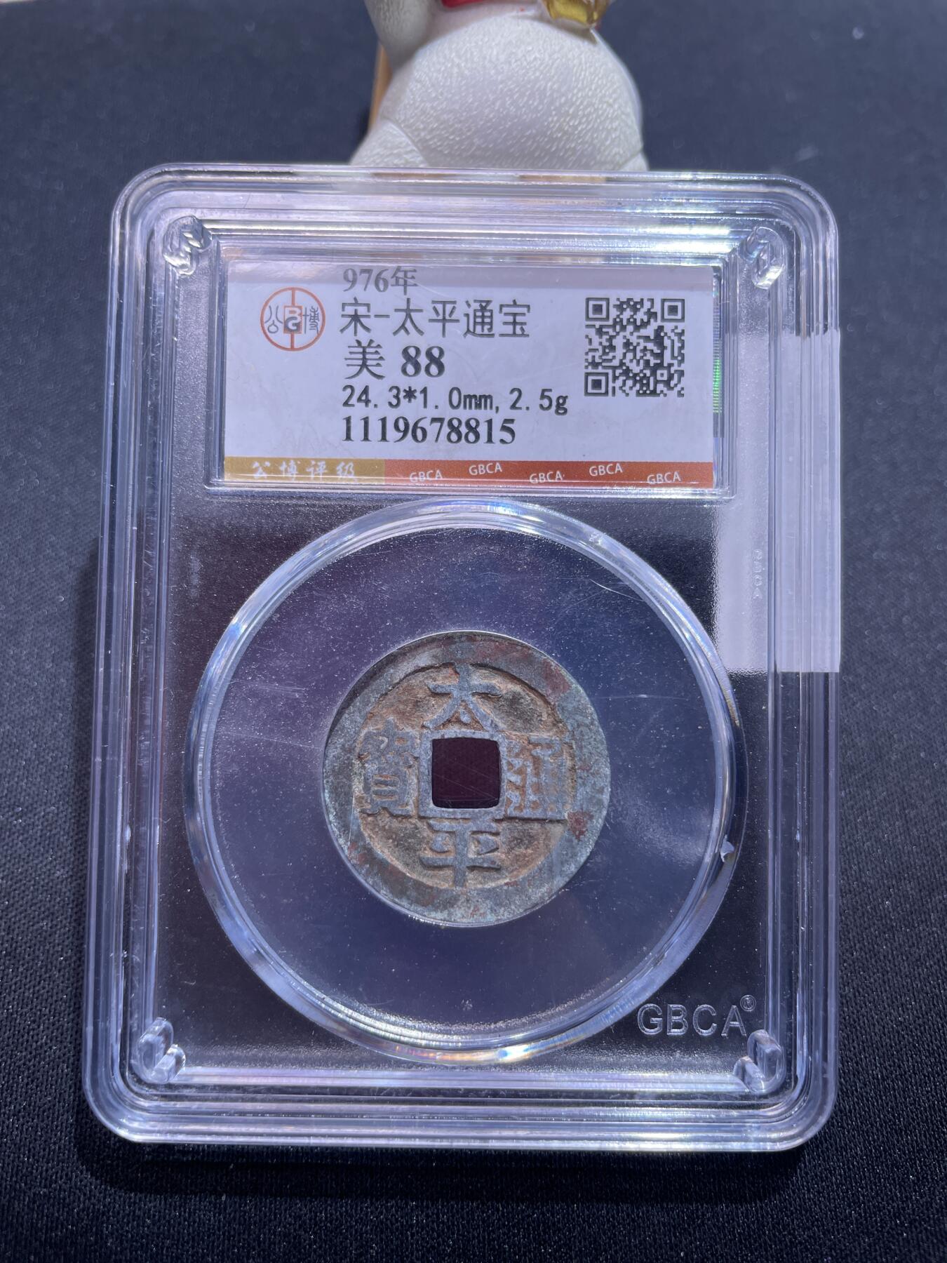 捡漏专场 宋-太平通宝