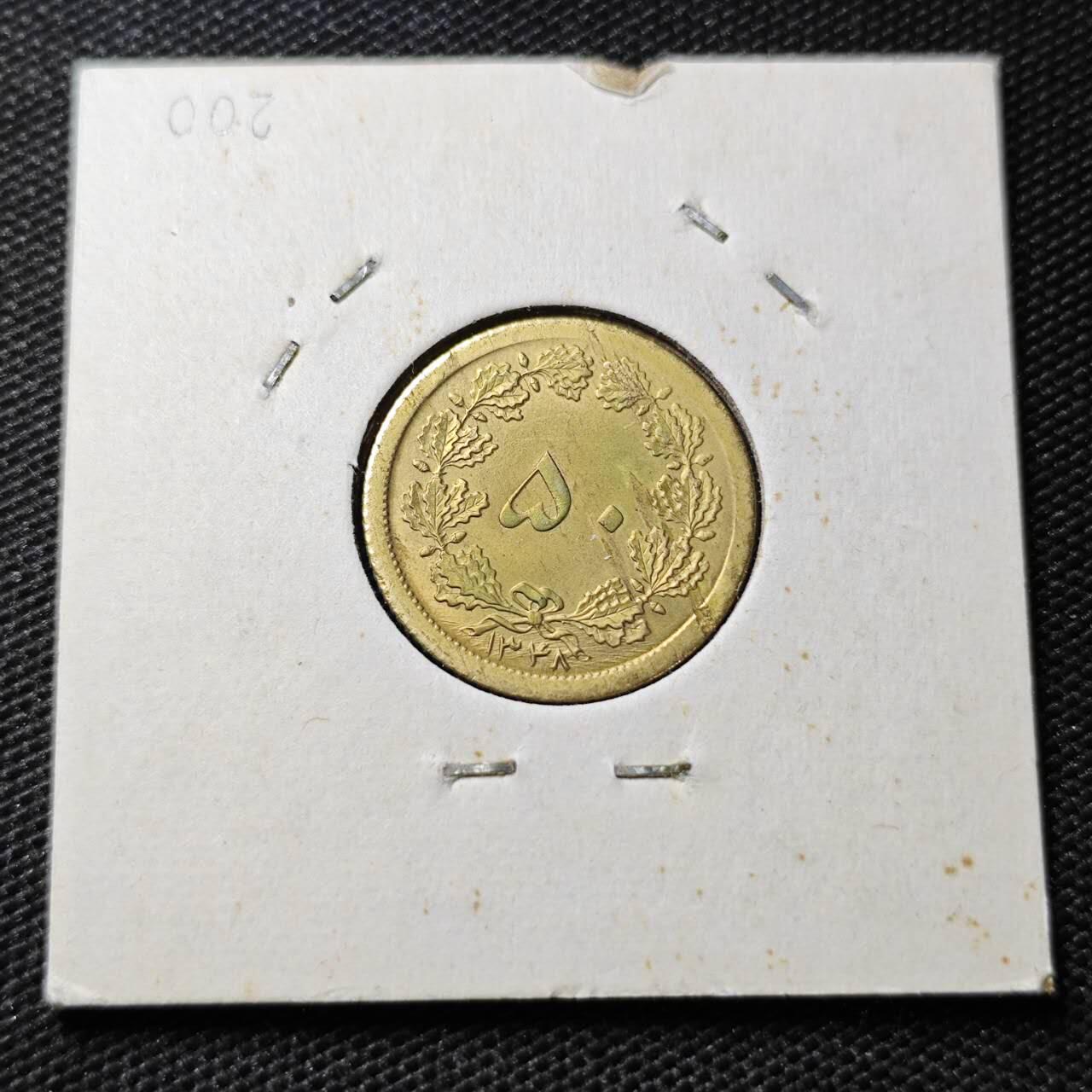 KK钱币收藏小铺 第375期  2月预留时间 周末发货  1972伊朗50第纳尔黄铜币