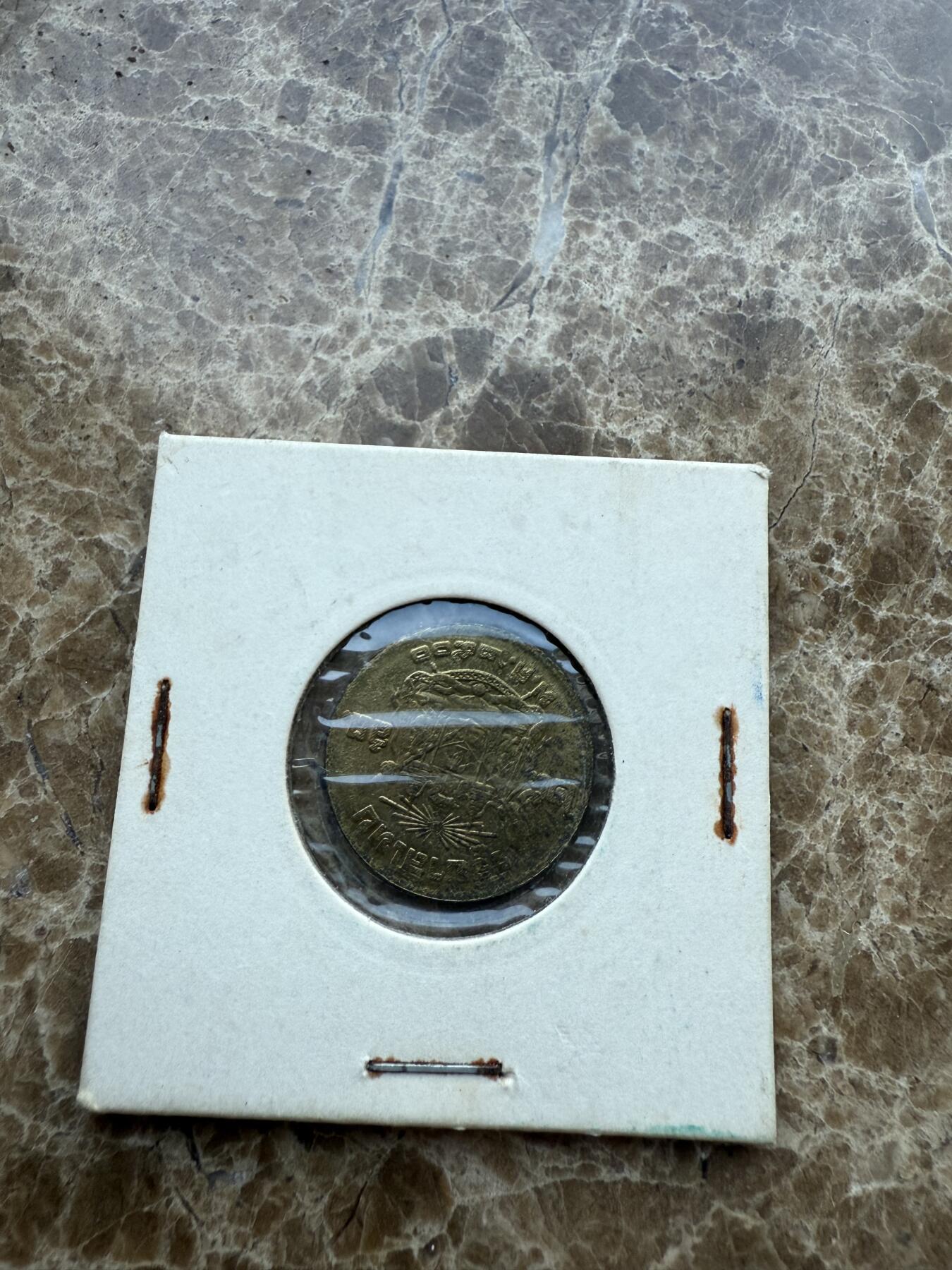 四海杂货铺第十七场 泰国硬币