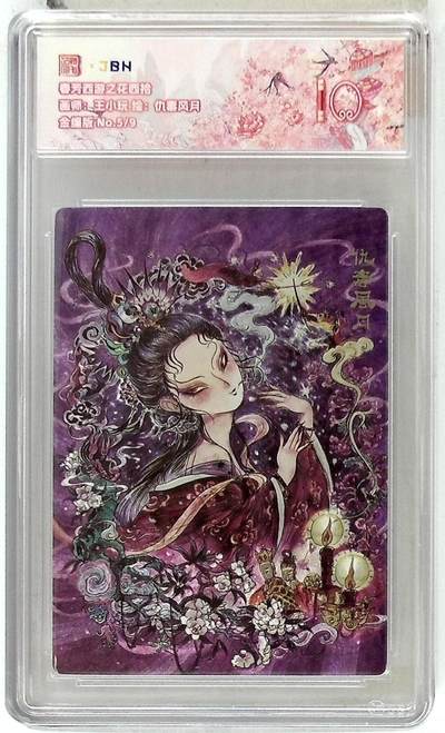 阳大大卡牌拍卖第86期（持续收拍品，周六晚上九点截拍，进群福利早知道） - 【10分】春芳西游之花西拾 仇毒风月 金编5/9  画师:王小玩