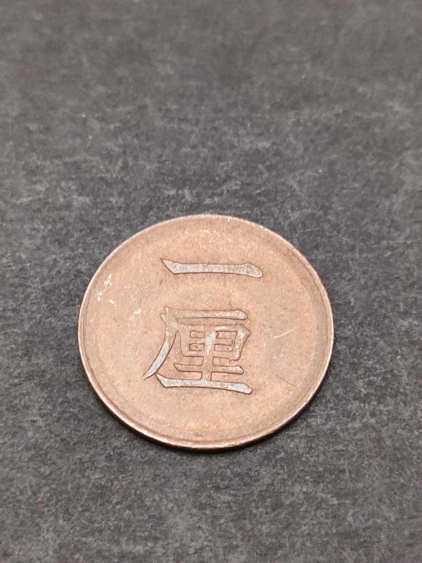 猩哥外币小铺➨【第205场】 一厘