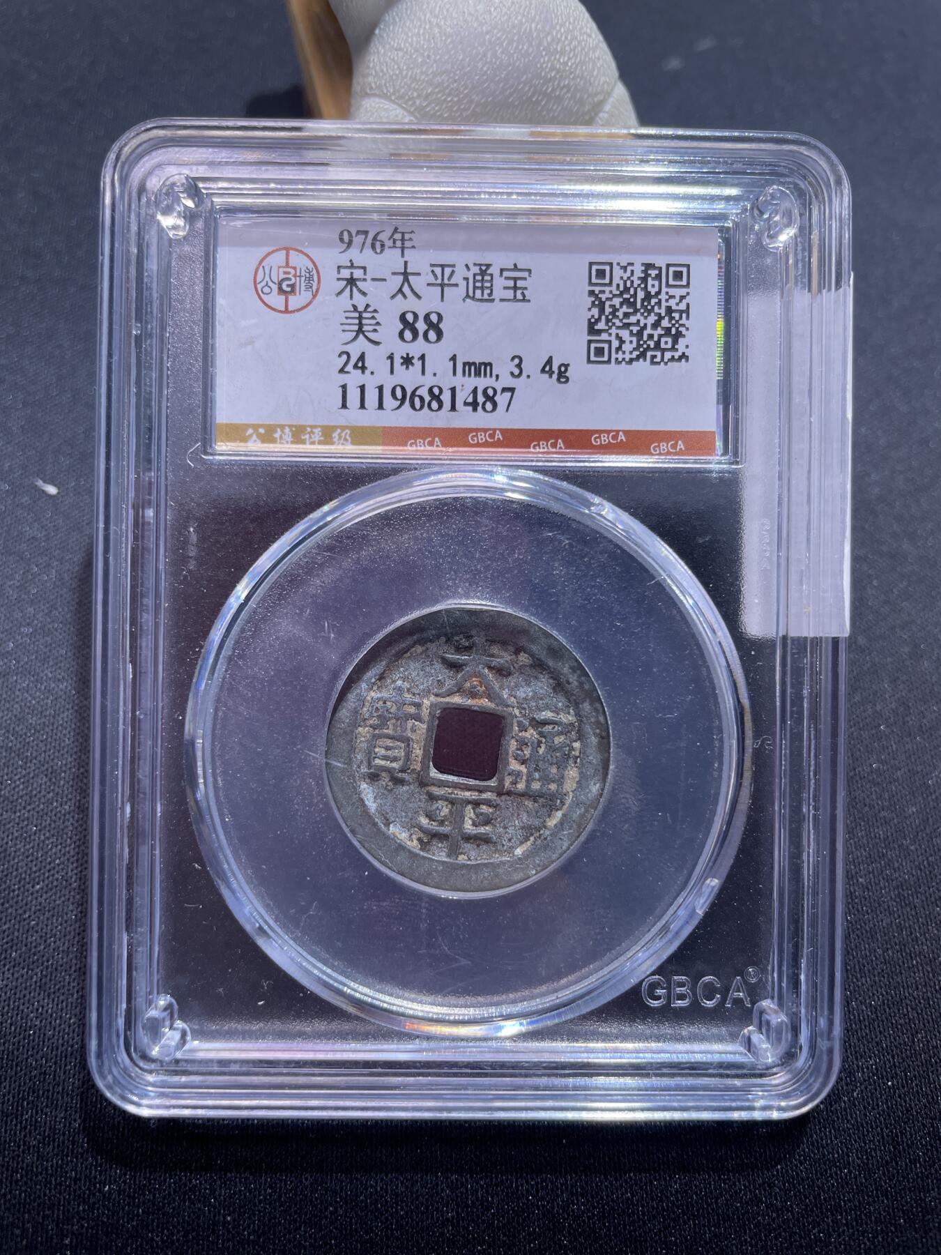 捡漏专场 宋-太平通宝