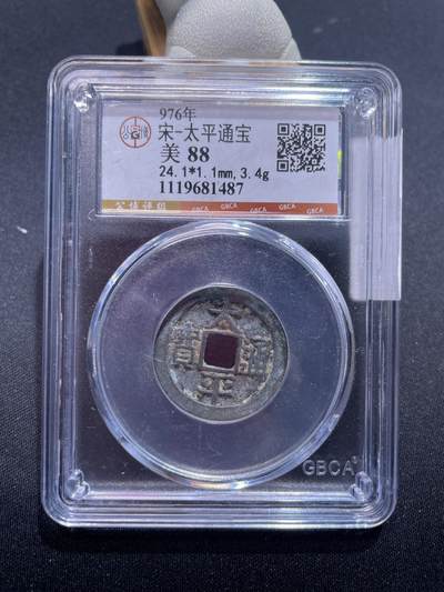 捡漏专场 - 宋-太平通宝