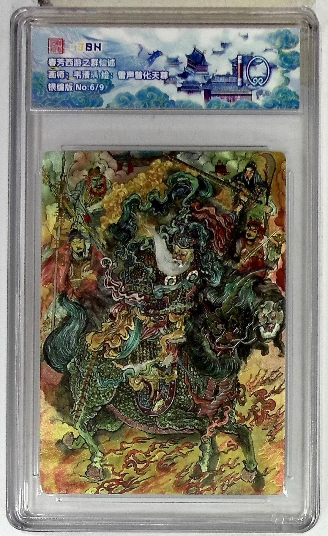阳大大卡牌拍卖第86期（持续收拍品，周六晚上九点截拍，进群福利早知道） 【10分】春芳西游之群仙述  雷声普化天尊  银编6/9  画师:韦清瑀
