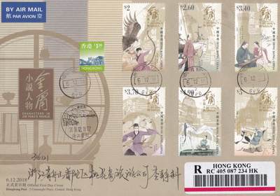 12月11日（周四）20:00中国大陆（兔年大小版） 香港首日实寄封专场 - 2018中国香港《金庸小说人物》套票官封 香港邮政总局首日逆原地桃花岛 一套一枚