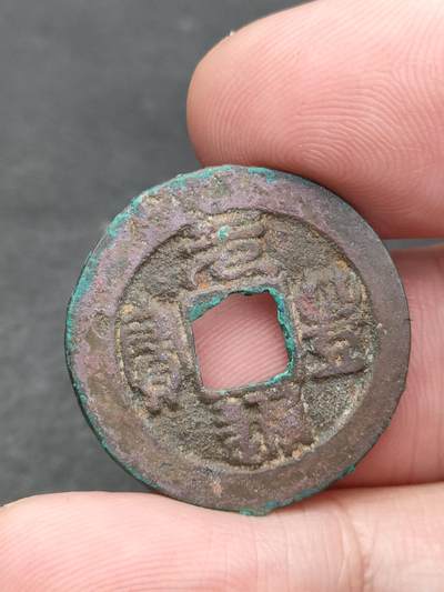 猩哥外币小铺➨【第205场】 - 元丰通宝