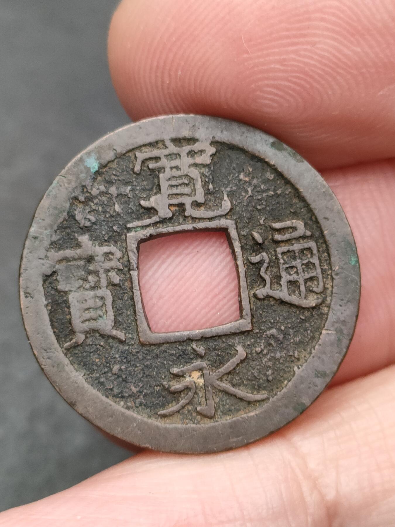 猩哥外币小铺➨【第205场】 宽永通宝