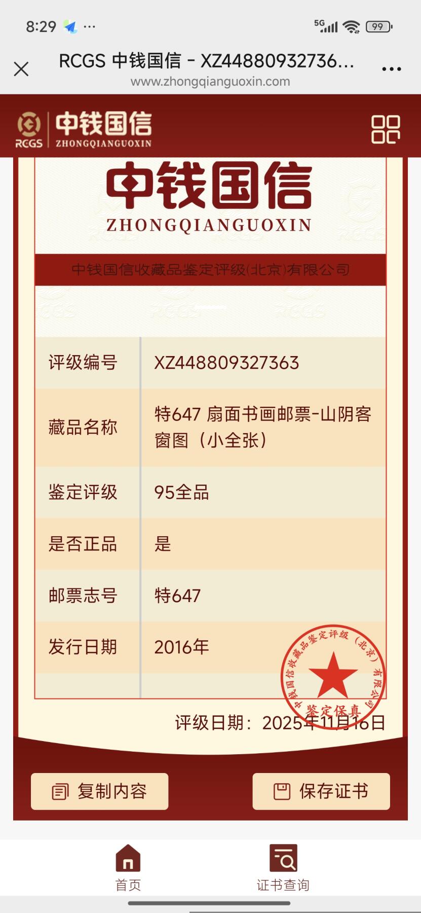 刘世昌艺术品销售中心～虎踞龙蟠*金杨在线联拍群第510期 中国台湾2016年特647M《扇面书画邮票-山阴客窗图》25元 小型张（中钱国信    95VF 全品    编号：XZ46303768287）1枚。