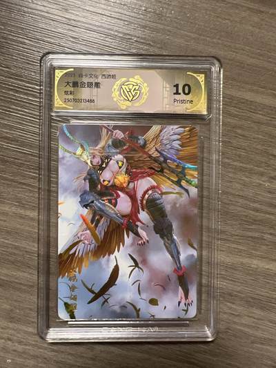 阳大大卡牌拍卖第86期（持续收拍品，周六晚上九点截拍，进群福利早知道） - 焱卡文化 西游姬 大鹏金翅雕 炫彩  10分