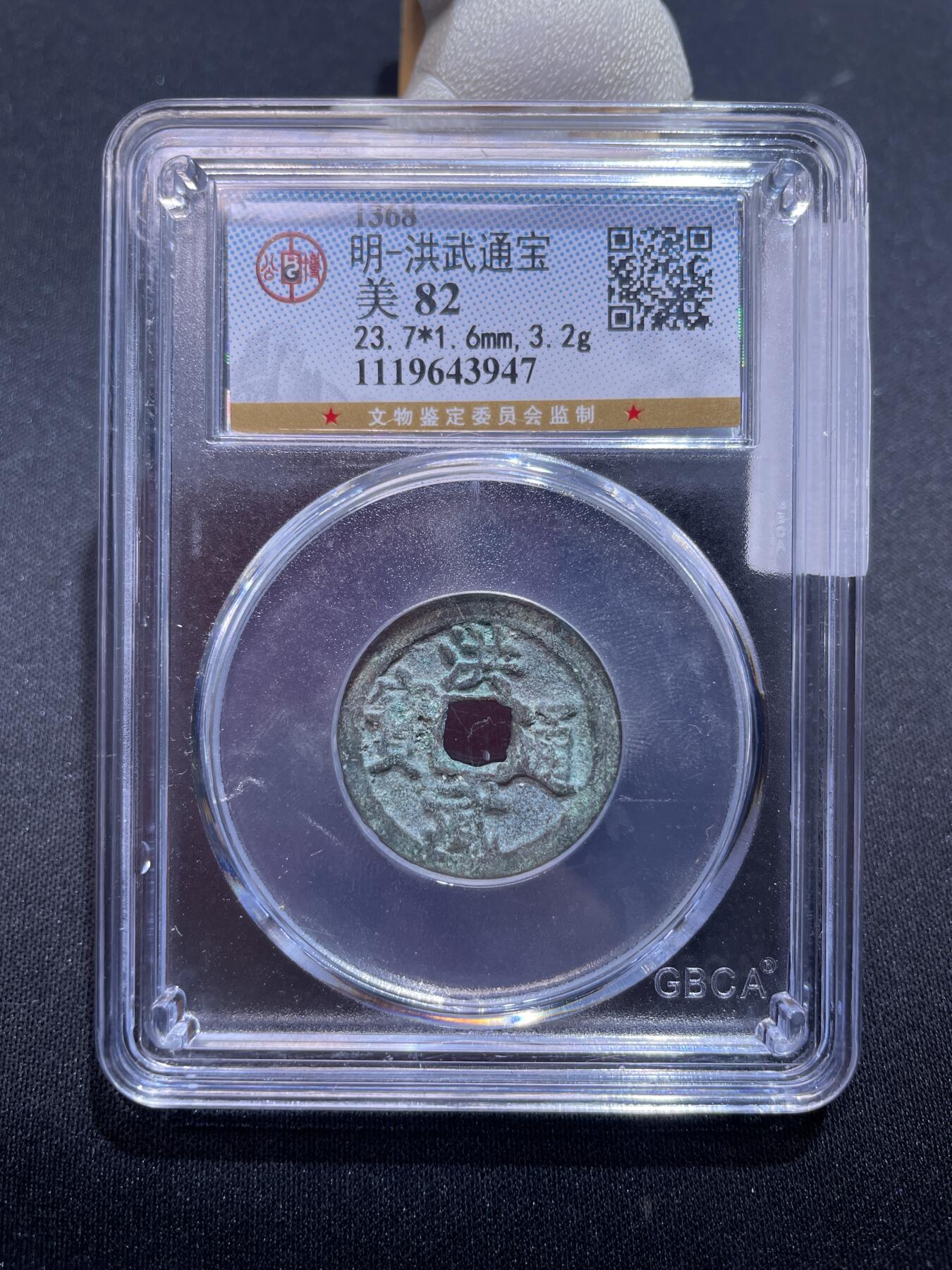 捡漏专场 明-洪武通宝