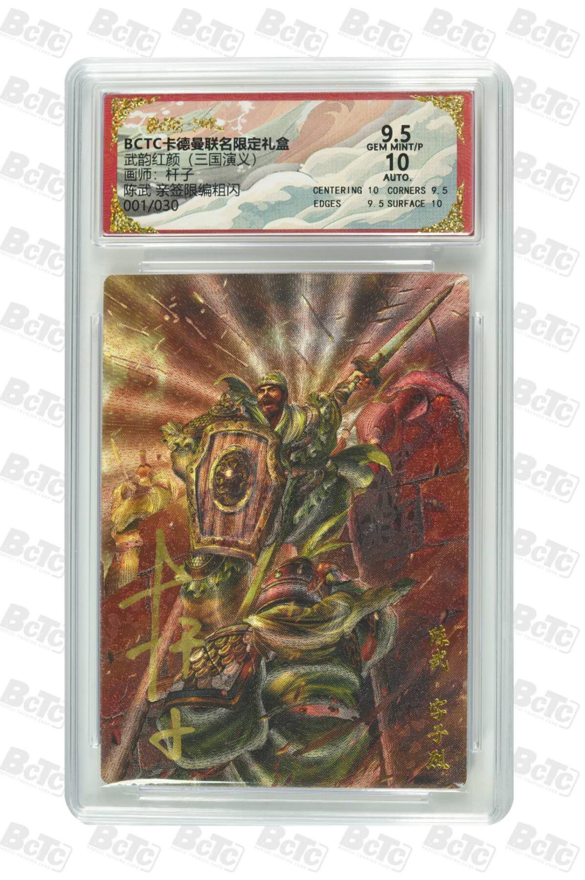 阳大大卡牌拍卖第86期（持续收拍品，周六晚上九点截拍，进群福利早知道） 【亲签首编卡】卡德曼 武韵红颜（三国演义）陈武 亲签限编 01/30  画师，杆子