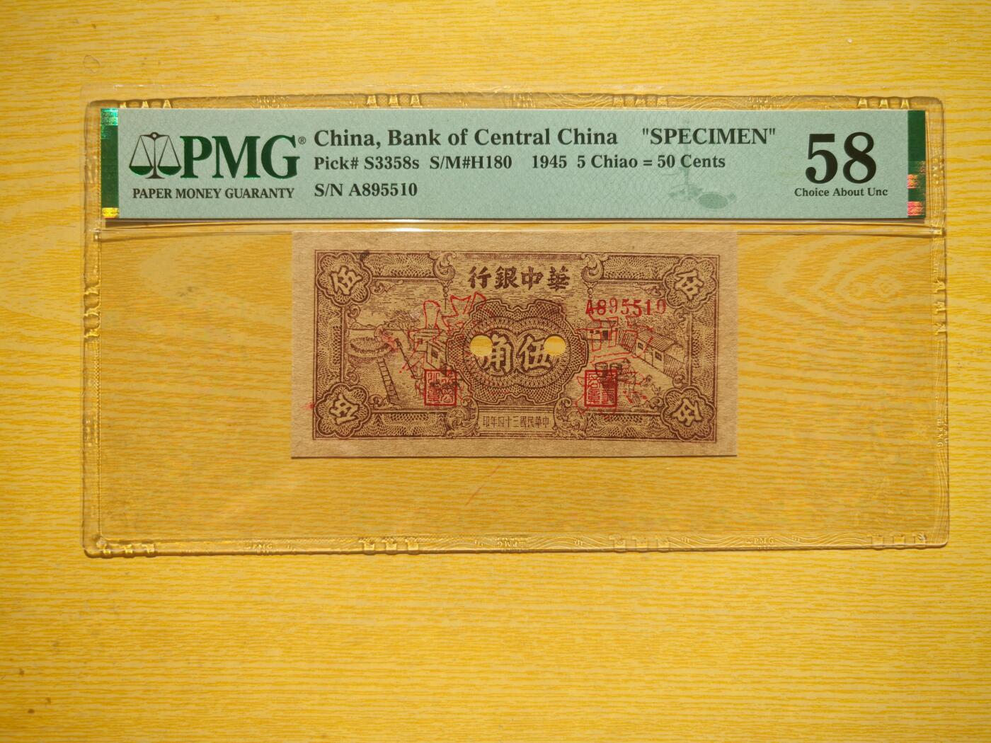 民国三十四年华中银行伍角票样PMG58分