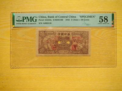 民国三十四年华中银行伍角票样PMG58分 - 民国三十四年华中银行伍角票样PMG58分