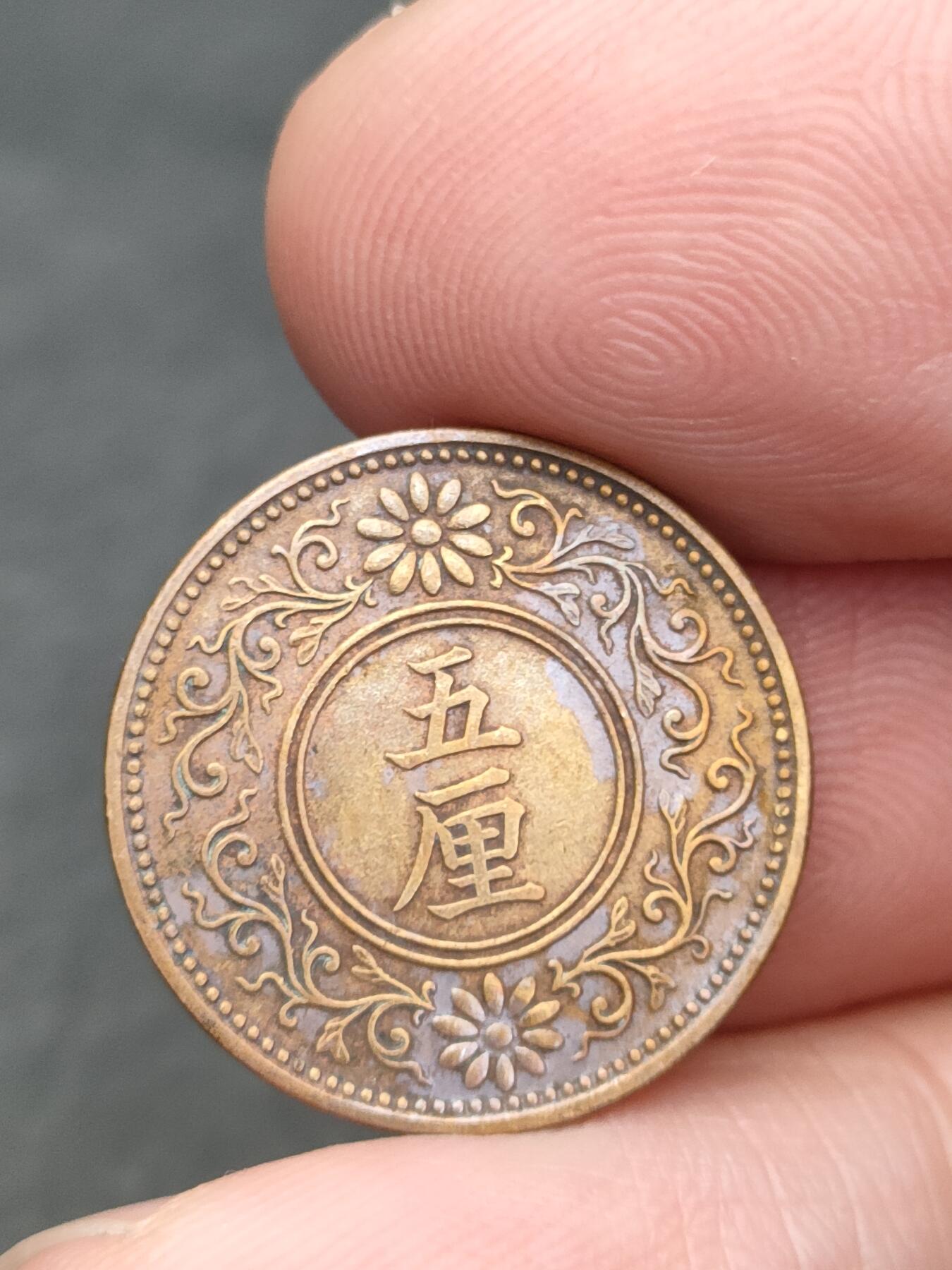 猩哥外币小铺➨【第205场】 五厘