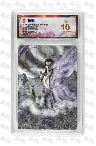 阳大大卡牌拍卖第86期（持续收拍品，周六晚上九点截拍，进群福利早知道） - 【爆金】琅琊卡藏联名限定礼盒 月之有灵兑换卡 画师 碳的N次方 帝俊 限编 034/036 爆金10分