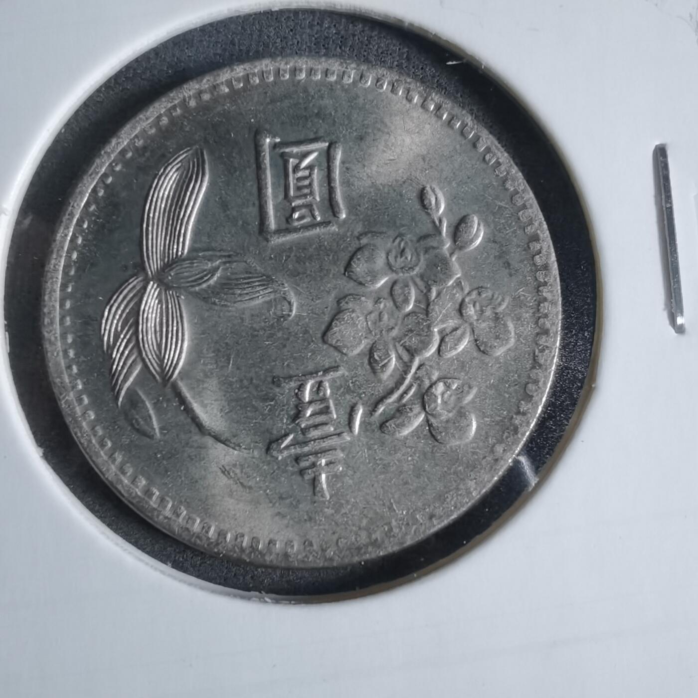 沼泽如烟--第923场 民国五十九年一元