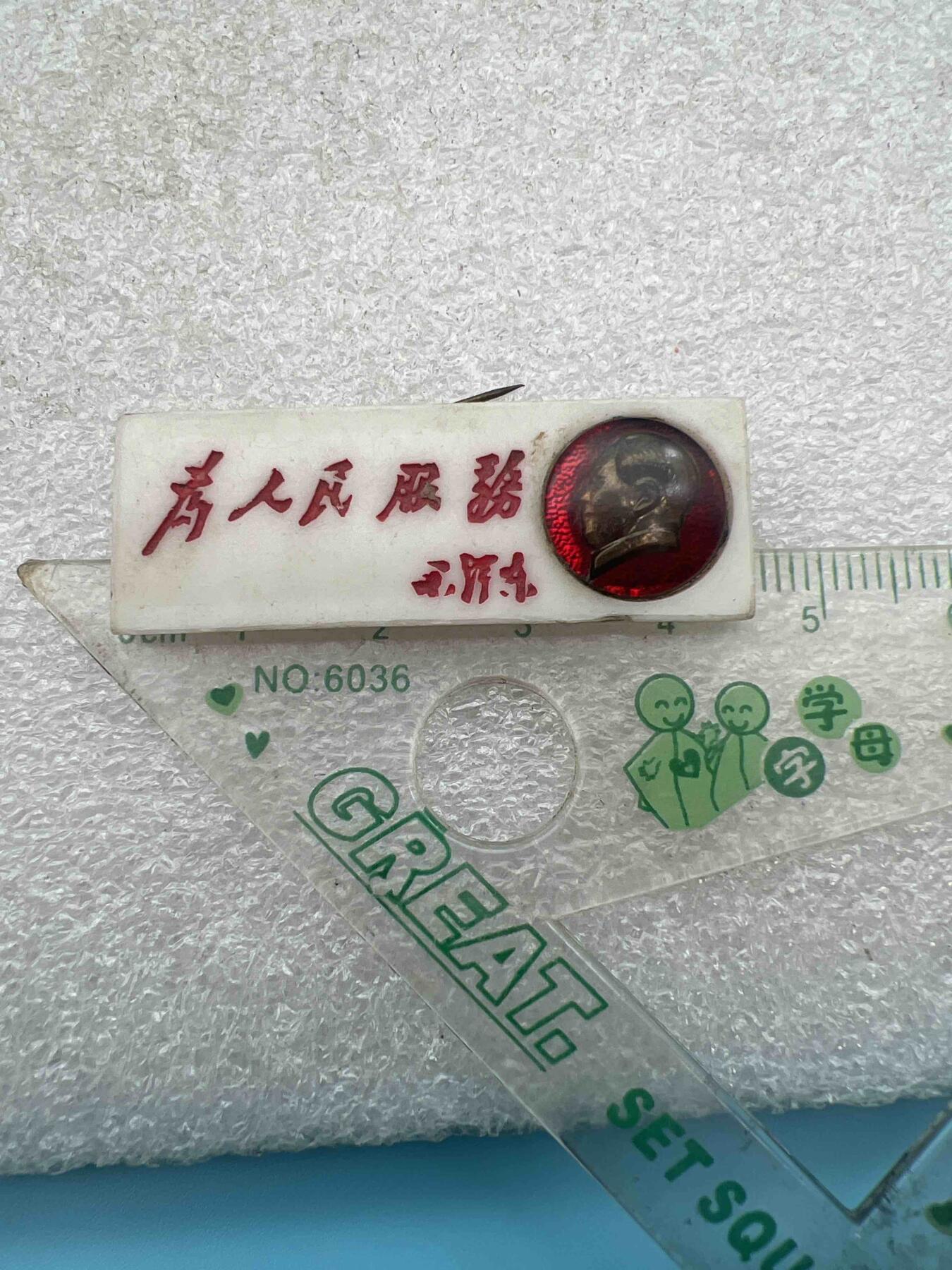 毛主席像章、纪念章、 毛主席像章、纪念章