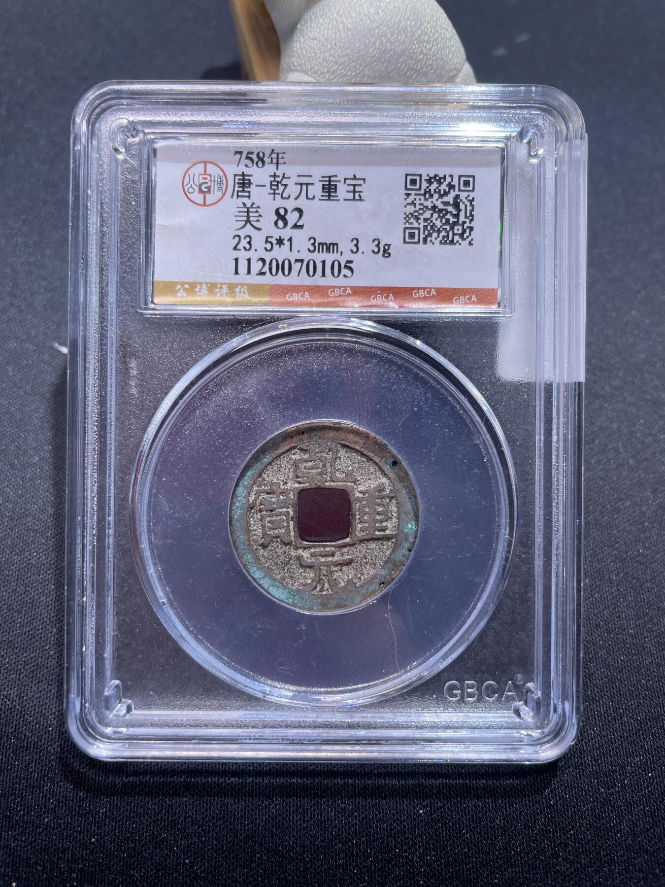 捡漏专场 唐-乾元重宝