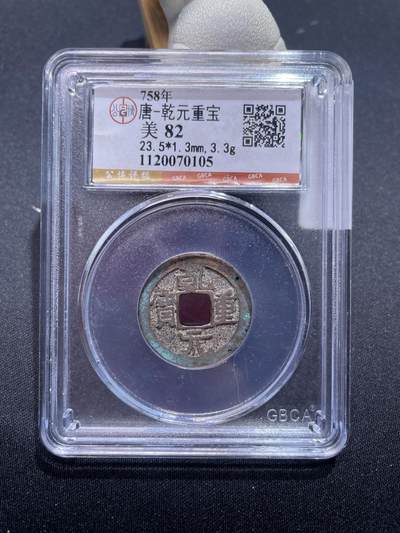 捡漏专场 - 唐-乾元重宝