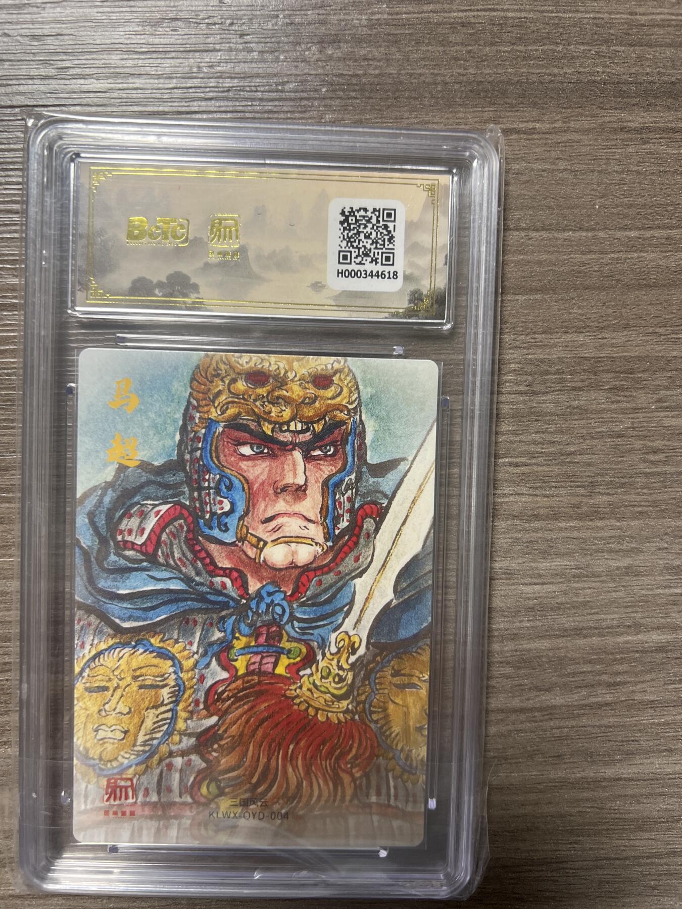 阳大大卡牌拍卖第86期（持续收拍品，周六晚上九点截拍，进群福利早知道） 【爆金】昆仑万象 三国礼盒2 画家 权迎东 马超 爆金10分