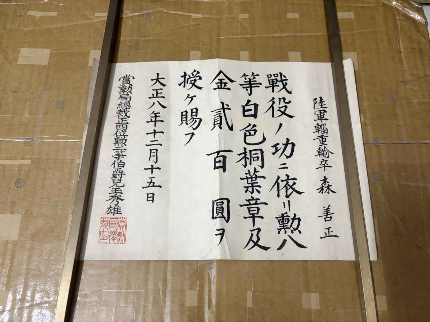 勋记 赏状 勋章 荣典 森善正 大8 品相如图 非偏远地区包顺丰 二手物品售出不退不换