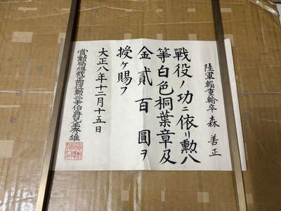勋记 赏状 勋章 荣典 森善正 大8 品相如图 非偏远地区包顺丰 二手物品售出不退不换 - 勋记 赏状 勋章 荣典 森善正 大8 品相如图 非偏远地区包顺丰 二手物品售出不退不换